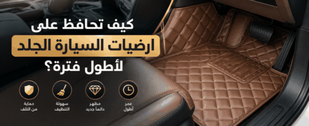 كيف تحافظ على ارضيات السيارة الجلد لأطول فترة؟