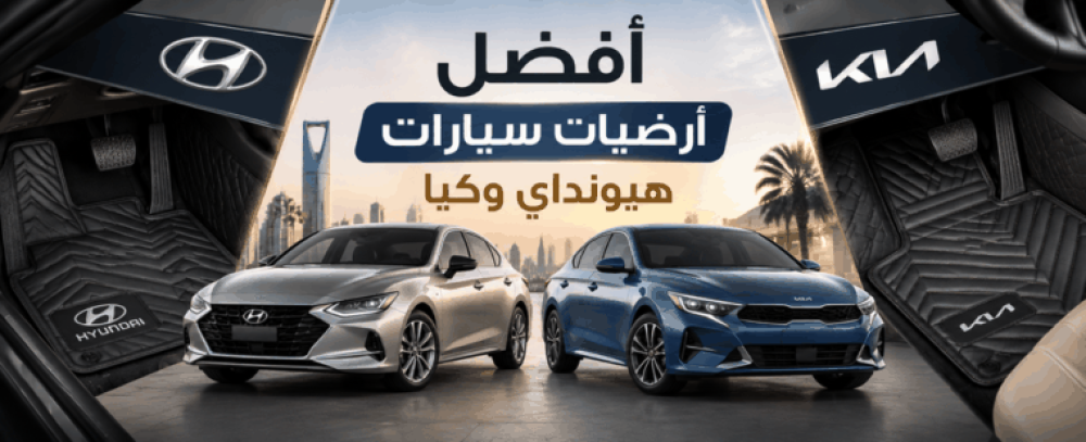 أفضل أرضيات سيارات هيونداي وكيا