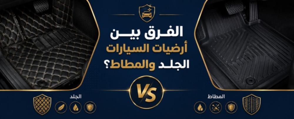 ما الفرق بين أرضيات السيارات الجلد والمطاط؟ وأيهما أفضل؟