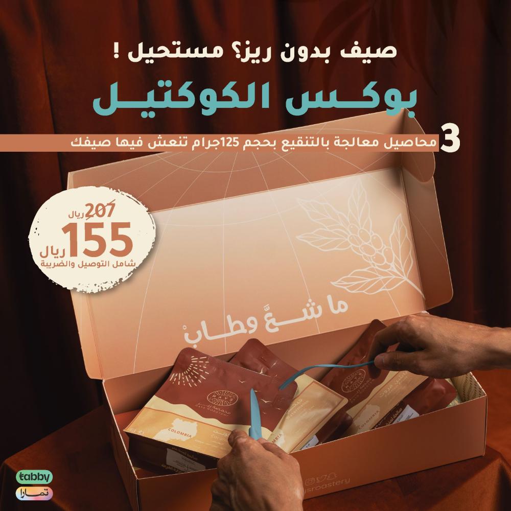 Cocktil Box بوكس الكوكتيل - انفيوجن فاخر