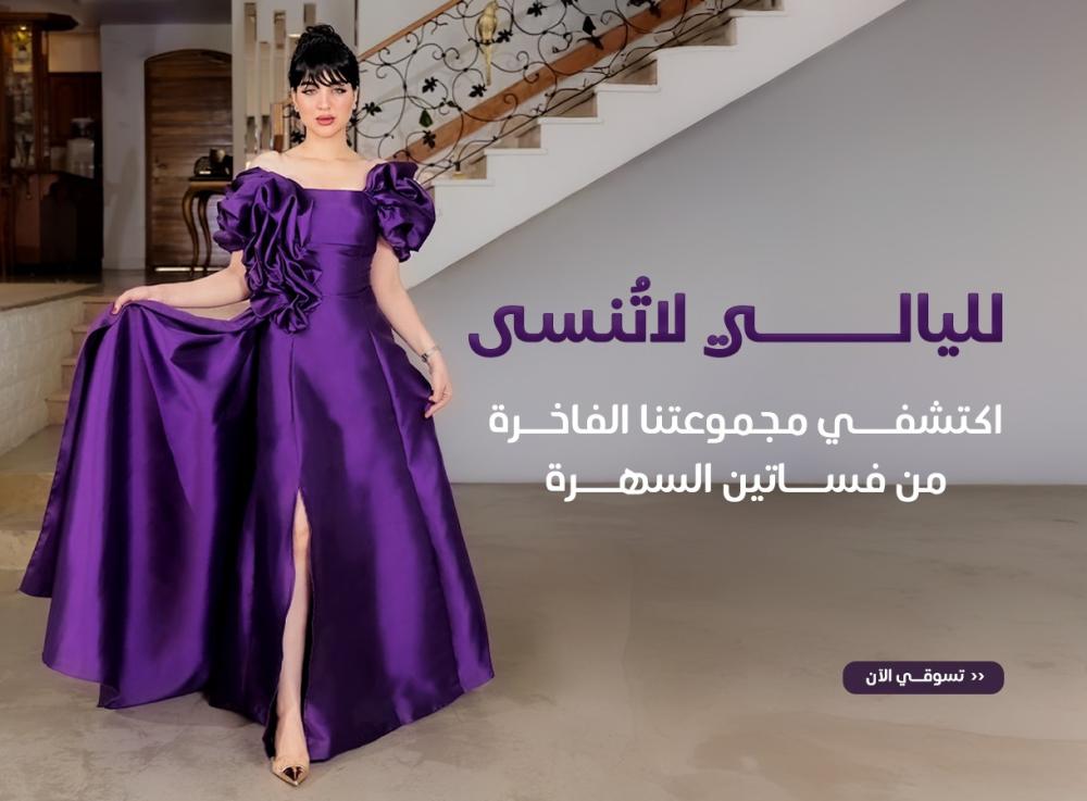 اختيار الفساتين حسب المناسبات