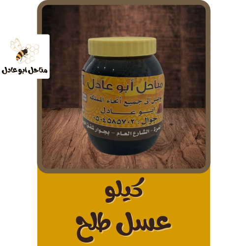 كيلو عسل طلح