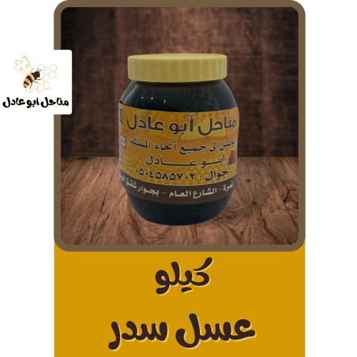 كيلو عسل سدر