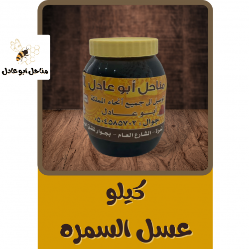 كيلو عسل السمره