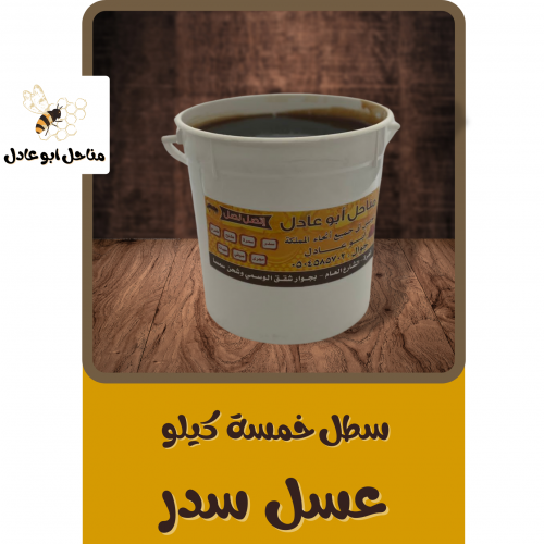 سطل عسل سدر 5 كيلو