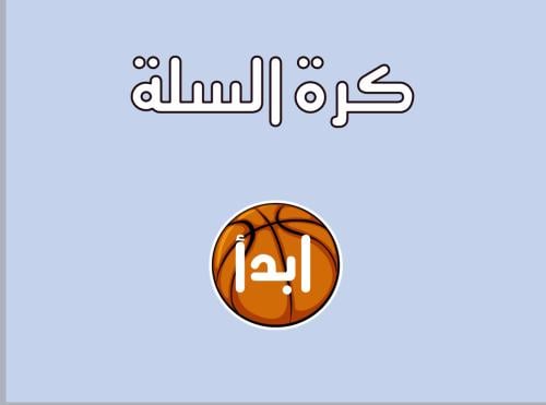 لعبة كرة السلة