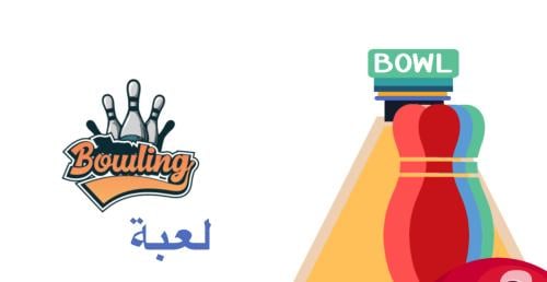 لعبة البولنج