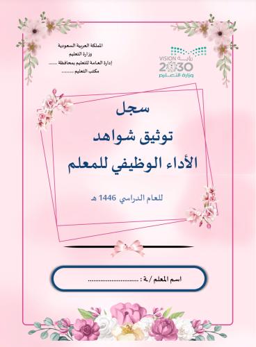 سجل توثيق شواهد الأداء الوظيفي للمعلم /ه