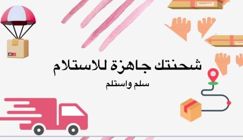شحنتك جاهزة للاستلام