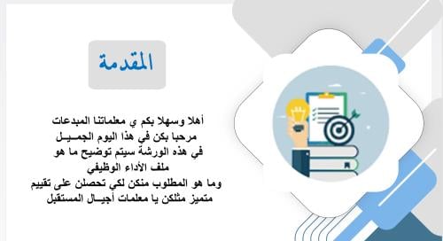 ورشة التعريف بالأداء الوظيفي