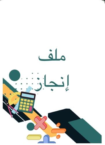 ملف إنجاز للمعلم/ه