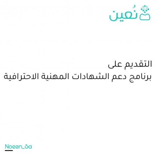 التقديم على برنامج دعم الشهادات المهنية الاحترافية