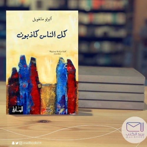 كل الناس كاذبون -آلبرتو مانغويل