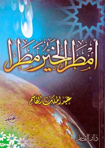 أمطر الخير مطرا