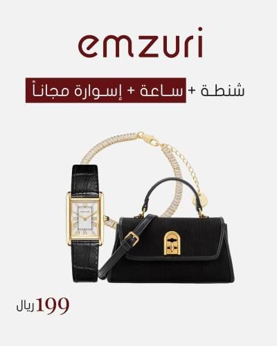شنطة نسائية أنيقة مع ساعة واسوارة لتكتمل أناقتك ببساطة