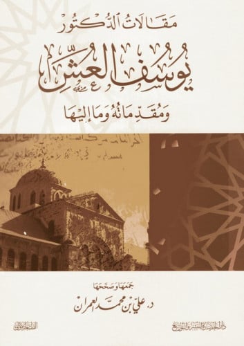 مقالات الدكتور يوسف العش ومقدماته وما إليها