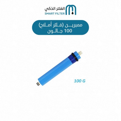 المرحلة الرابعة - ممبرين 100 جالون