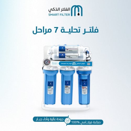 جهاز تحلية Aqualife فتنامي 7 مراحل