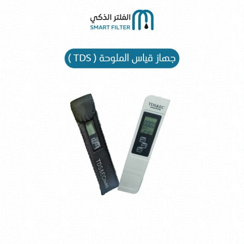 جهاز قياس الأملاح المنزلي (TDS)