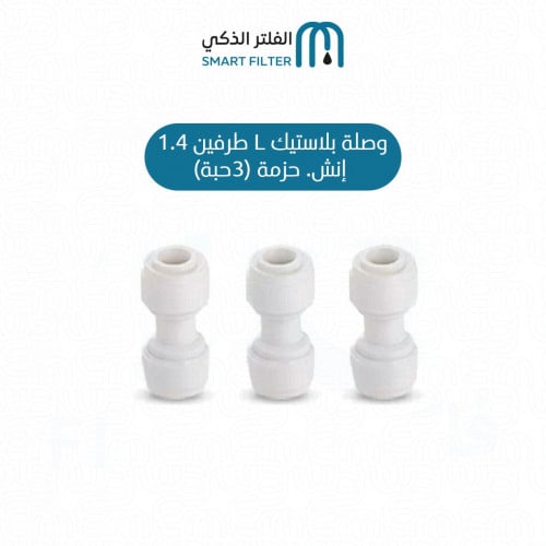 وصلة بلاستيك I طرفين 1/4 إنش - حزمة (3حبة)