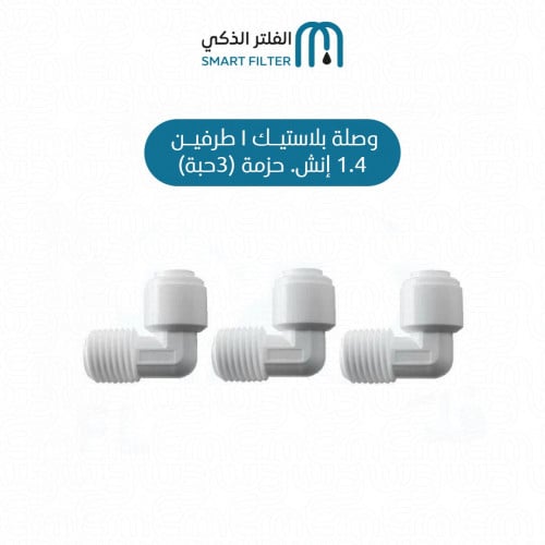 وصلة بلاستيك L طرف 1/4 إنش طرف برم. حزمة (3حبة)