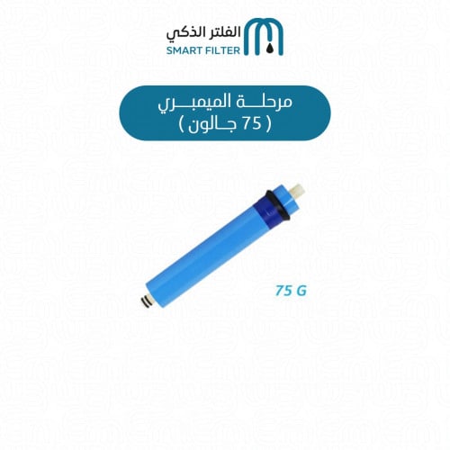 المرحلة الرابعة - ممبرين 75 جالون