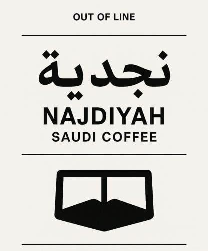 نجديّة قهوة سعودية - Saudi coffee