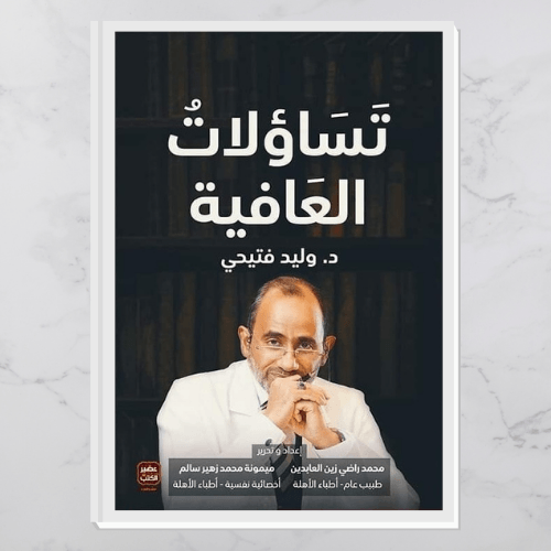 تساؤلات العافية