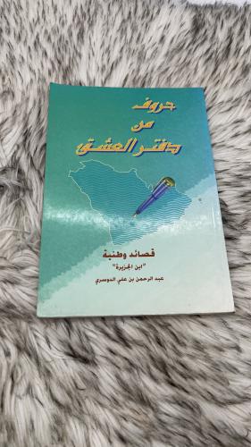 حروف من دفتر العشق