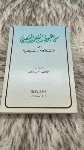 من عيون الشعر الشعبي او طرائف الكلام من شعر العوام