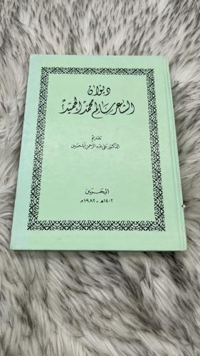 ديوان الشاعر سالم محمد الحميد