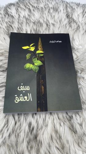 كتاب سيف العشق مساعد الرشيدي