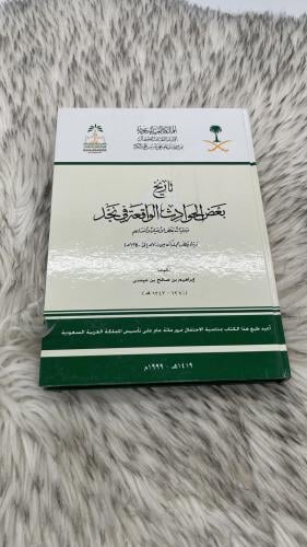 تاريخ بعض الحوادث الواقعة في نجد تأليف ابراهيم بن...