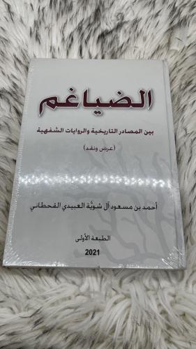 الضياغم بين المصادر التاريخية والروايات الشفهية