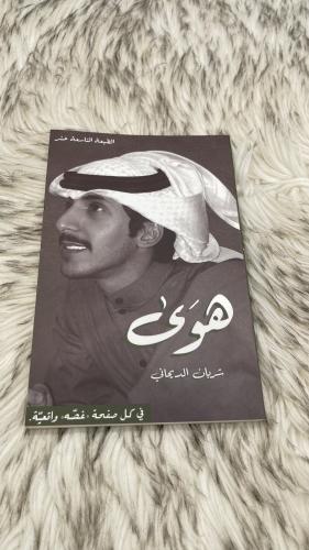 هوى شريان الديحاني