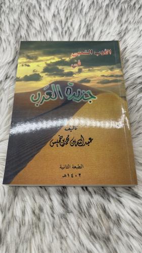 الأدب الشعبي في جزيرة العرب