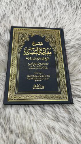شرح مقدمة التفسير