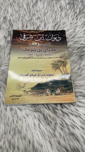 ديوان ابن شرفي الفارس الشيخ عجران بن شرفي