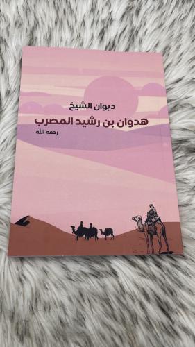 ديوان الشيخ هدوان بن رشيد المصرب