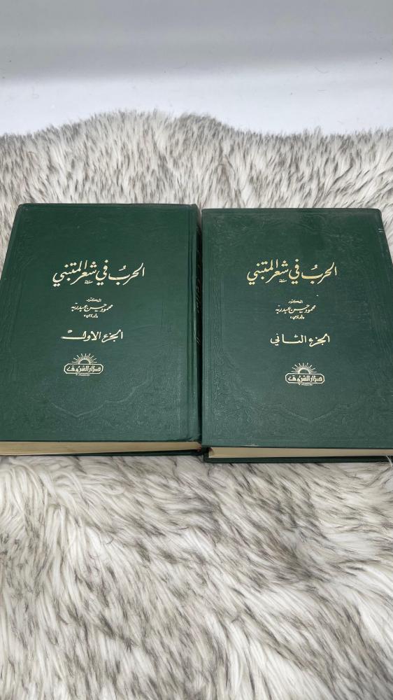 الحرب في شعر المتنبي جزئين