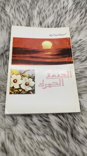 الدمعة الحمراء محمد بن احمد السديري