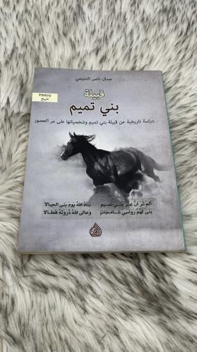 قبيلة بني تميم دراسة تاريخية عن قبيلة بني تميم وشخ...