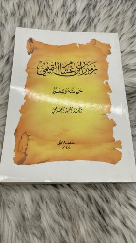 رميزان بن غشام التميمي