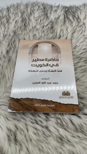 حاضرة مطير فى الكويت