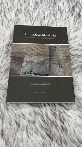 مقامات حائلية الجزء الاول