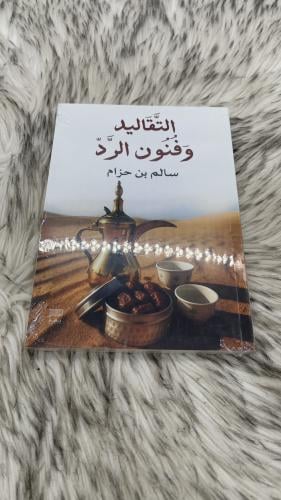 التقاليد وفنون الرد سالم بن حزام