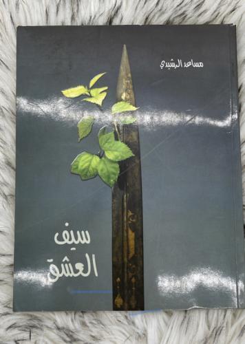 كتاب سيف العشق مساعد الرشيدي