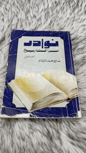 نوادر من التاريخ الجزء الثاني