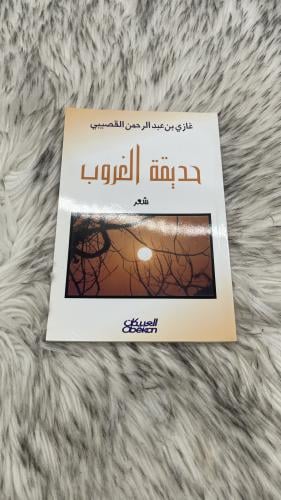 حديقة الغروب شعر غازي القصيبي
