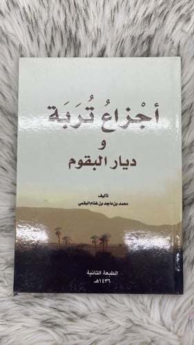 اجزاع تربة وديار البقوم